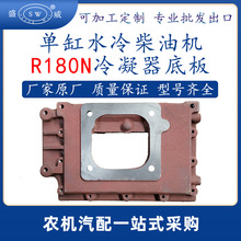常柴單缸水冷柴油機冷凝器底板R180N 拖拉機柴油機水箱底板配件