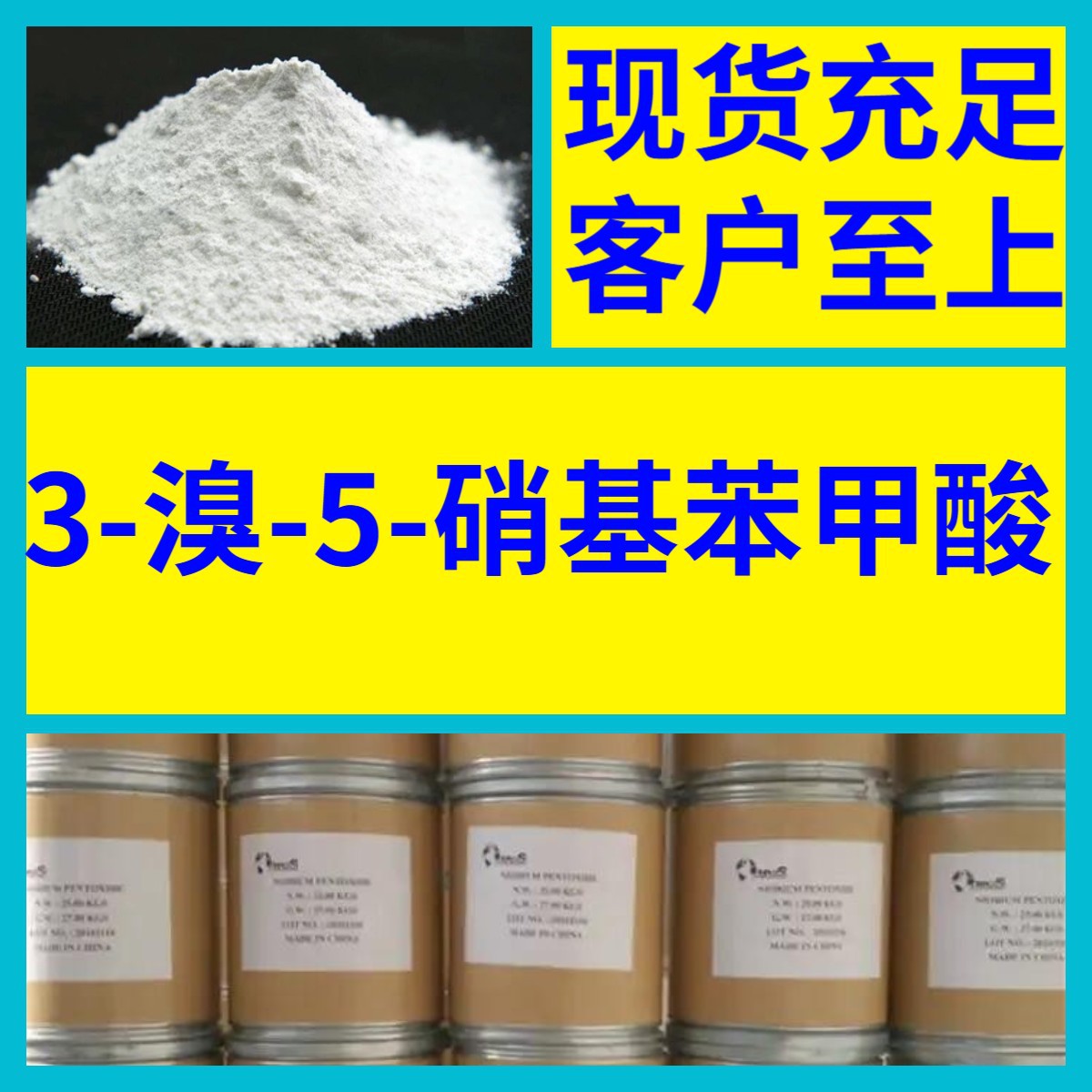 3-溴-5-硝基苯甲酸   发货及时品种齐全可开发票山东浙江福建江苏