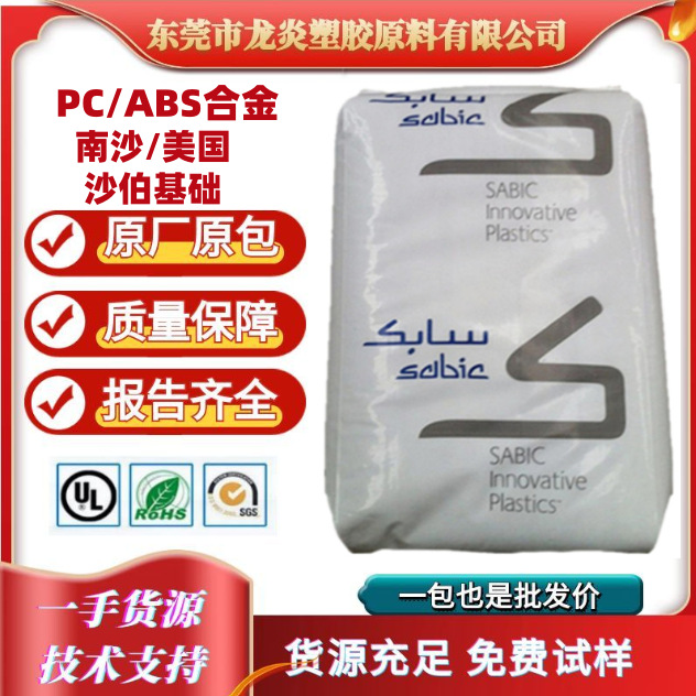 PC/ABS 基础创新塑料 C6600 C6800 C1200HF 高抗冲 电子电器部件