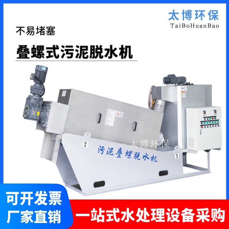 叠螺式污泥脱水机 污泥脱水设备