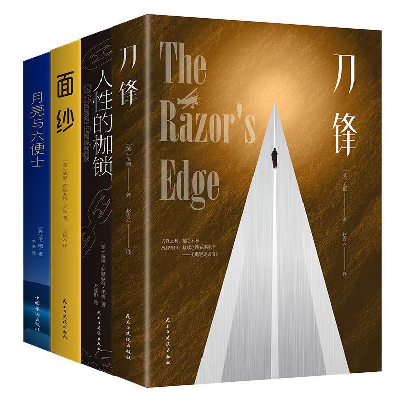 Somerset Maugham's core masterpieces: The Moon and Sixpence, The Blade, The Veil, The World of Humanity's Shackles, a classic novel