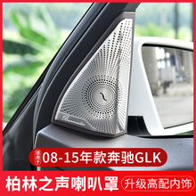 适用于奔驰GLK内饰改装 GLK300 GLK260 车门装饰贴高音喇叭罩网