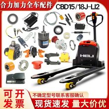 適用合力加力鋰電小金剛CBD15-LI全車配件控制器充電機電動叉車配