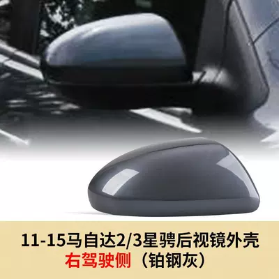 3 Xingyu 1.6 Rearview Mirror Cover – Large field of view rear view auxiliary mirror - 07-15-mazda-23-xingjing-rearview-mirror-shell-right-driving-side-platinum-steel-gray