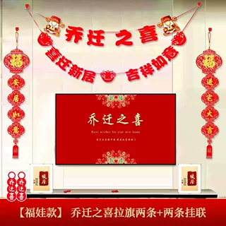 乔迁之喜装饰对联拉旗 客厅电视背景墙布置搬家挂件 乔迁用品全套