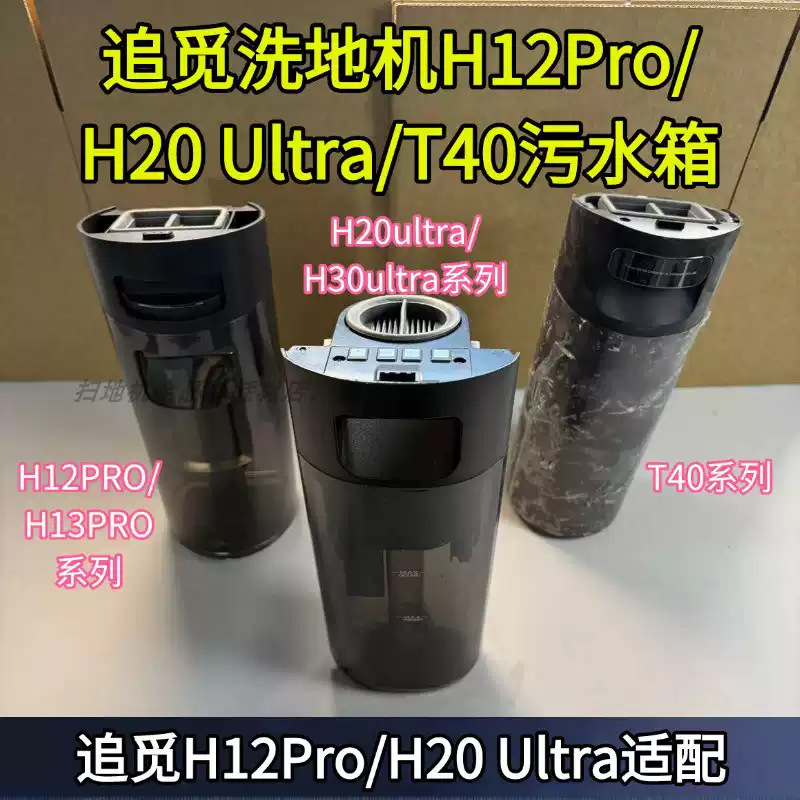 Dreame Floor Cleaning Machine H12Pro/H20 Ultra/H40Pro/H30 Ultra Sewage Tank Accessories Dreame Floor Cleaning Machine H12Pro/H20 Ultra/H40Pro/H30 Ultra Sewage Tank Accessories