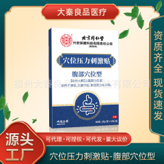 北京銅仁堂内廷は、腹部のツボを刺激するツボ圧力刺激パッチを使用しています。