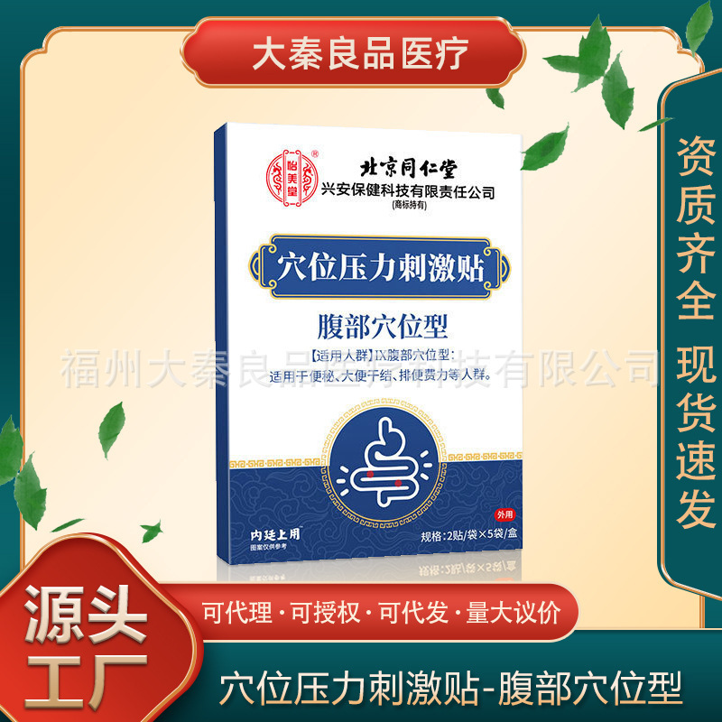 北京銅仁堂内廷は、腹部のツボを刺激するツボ圧力刺激パッチを使用しています。|undefined