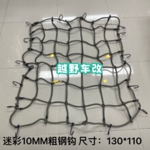 汽车越野车车顶行李架行李框网兜网绳安全固定行李包网加粗弹力绳