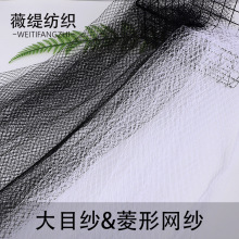 菱形网纱 帽网 大眼网裙摆网纱 时装方格面料