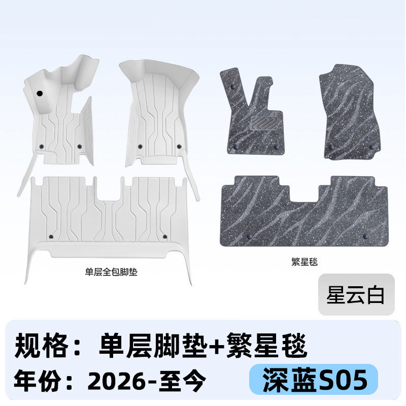 Suitable for Deep Blue S05, full-coverage floor mats, 2027 new model car interior modification, trunk mat accessories
