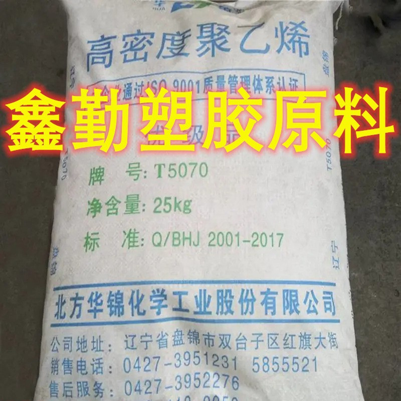 HDPE北方华锦化工（原盘锦）T5070 高强度 高刚性 日用品等 注塑