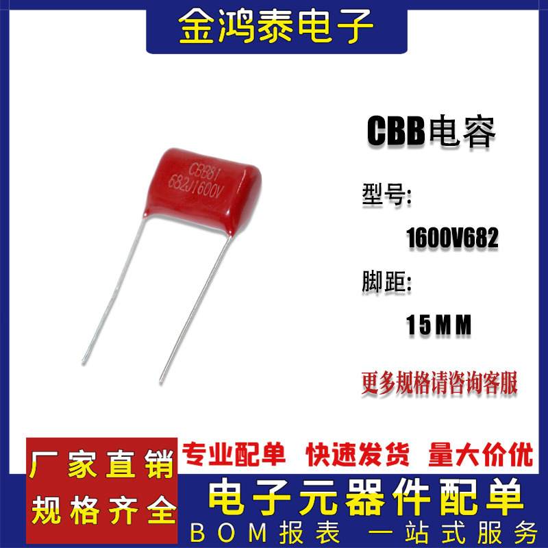 CBB电容1600V682J 6.8NF/0.0068UF 脚距P15MM 直插聚丙烯薄膜电容