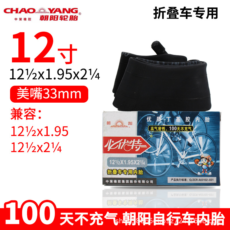 朝阳12-1-2x1.95x2-1-4折叠车专用内胎.jpg
