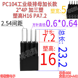 PC104���I����ĸ���L��2*4P��3���ܸ�H16MM PA7.2�m�ù��ذ�