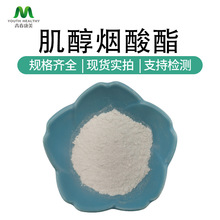 肌醇烟酸酯99% 6556-11-2 烟肌酯 烟酸肌醇 原粉1kg/袋肌醇烟酸酯