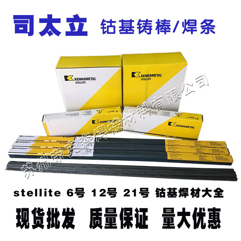 D802钴基堆焊钴铬钨硬质合金耐磨高温耐腐蚀耐高压上海司太立焊条