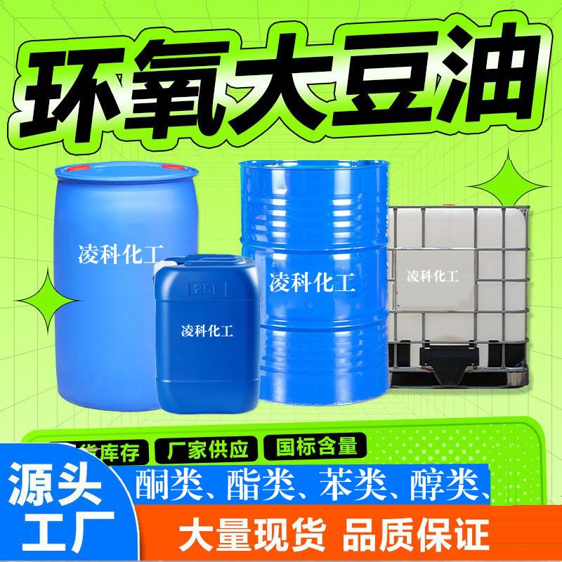 现货 环氧大豆油 ESO 耐热耐寒PVC环保增塑剂稳定剂 环氧大豆油