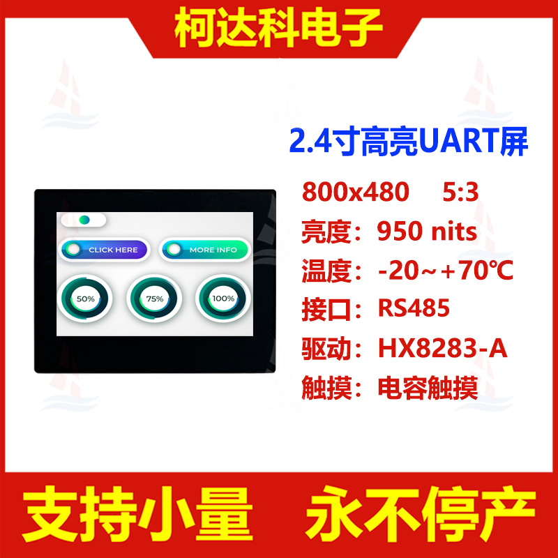 2.4寸800x480串口屏RS485信号接口全视角高亮LTPS液晶屏UART板