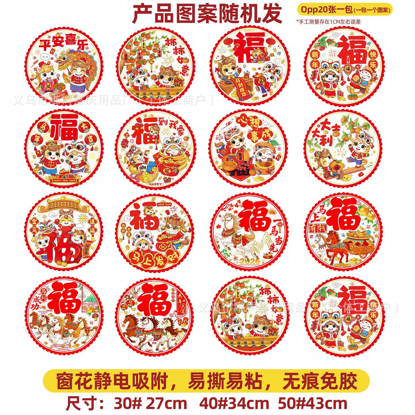 福字窗贴 2026新款马年生肖静电贴植绒窗花 春节年货装饰厂家批发