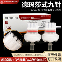 蝶羽纤纤德玛莎可调节负压九针头水光显微9针海菲EZ通用针头