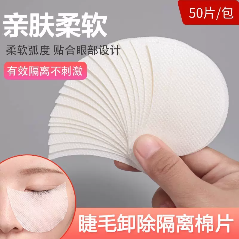 卸除睫毛垫片卸妆棉片柔软嫁接不翘边黏贴式美睫工具隔离垫片眼贴