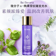 微分子α-熊果苷VC保湿抗皱精华水修护肌底滋润改善皮肤暗黄精华