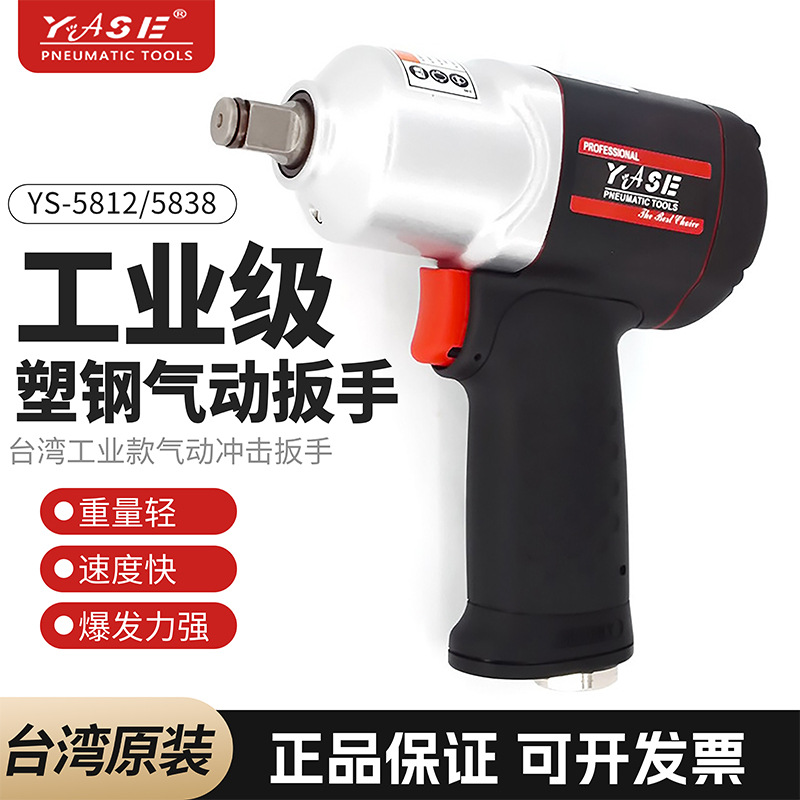 台湾1/2塑钢款气动扳手小风炮风动扳手扭力扳手气扳机YS-5812