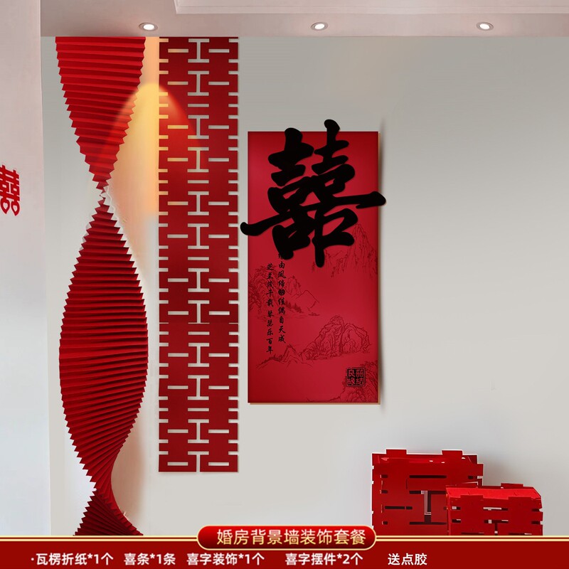 婚房布置套装女方房间背景墙面装饰结婚男方新房客厅卧室拉花喜字|undefined