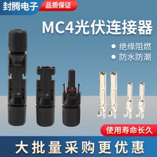 MC4光伏連接器太陽能光伏插頭MC4公母插頭光伏組件電池板組件接頭