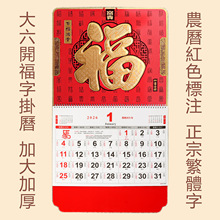 2026香港版假期挂历大六开加厚福字吊牌马年月历繁体字年日历外贸