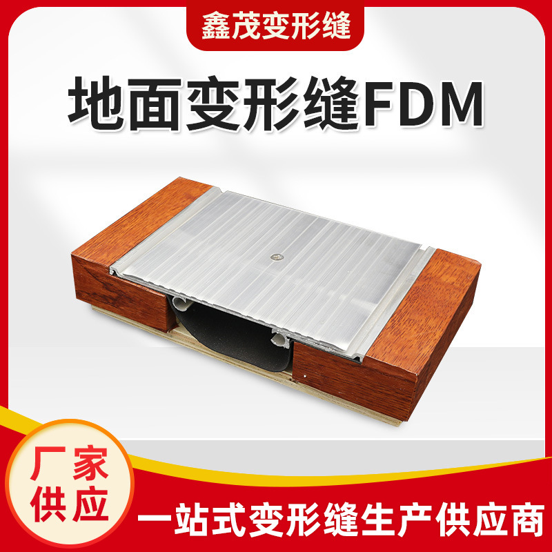 地面变形缝承重型铝合金盖板FDM变形缝建筑伸缩缝沉降缝厂家