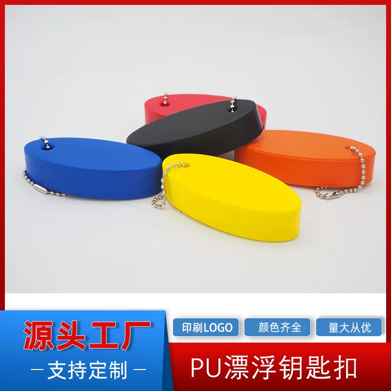 椭圆形纯色防丢漂浮钥匙扣印刷夜光logo图案PU泡棉浮水钥匙