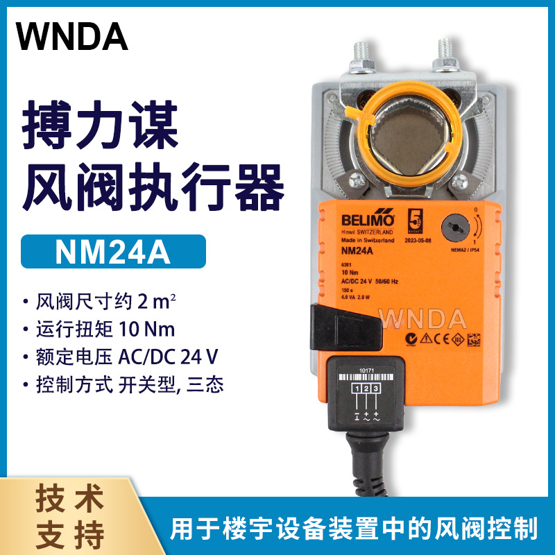 瑞士belimo电动风阀执行器NM24A电动风门执行器NMU24博力谋原装