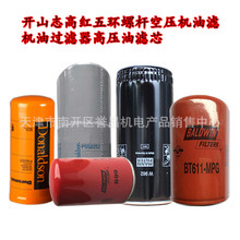 开山志高红五环螺杆空压机bt8873油滤机油过滤器高压油滤芯