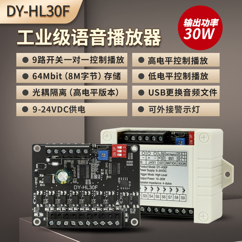 12V24V30W语音播报MP3控制播放音频模块高低电平一对一触发HL30F