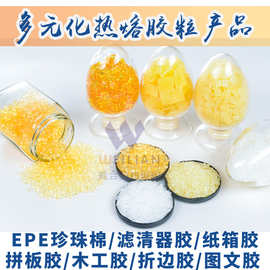 热熔胶粒EPE珍珠棉纸箱胶鞋材折边滤清器胶书本装订家具封边胶粒