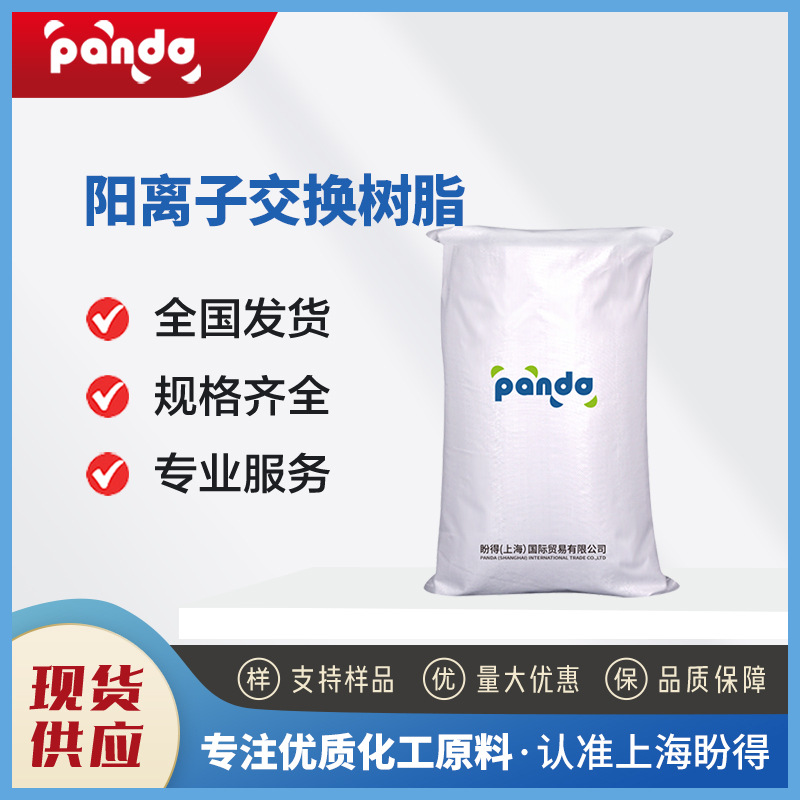 现货供应 阳离子交换树脂 强酸型 25kg 现货供应 9002-29-3