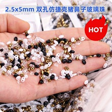 2.5x5mm仿捷克猪鼻子玻璃米珠保色diy手工串珠材料异形珠饰品配件