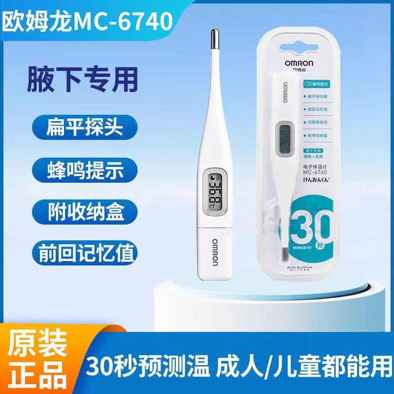 オムロン MC-6740 電子体温計 体温計 子供 大人 家庭用 脇下測定 30秒|undefined