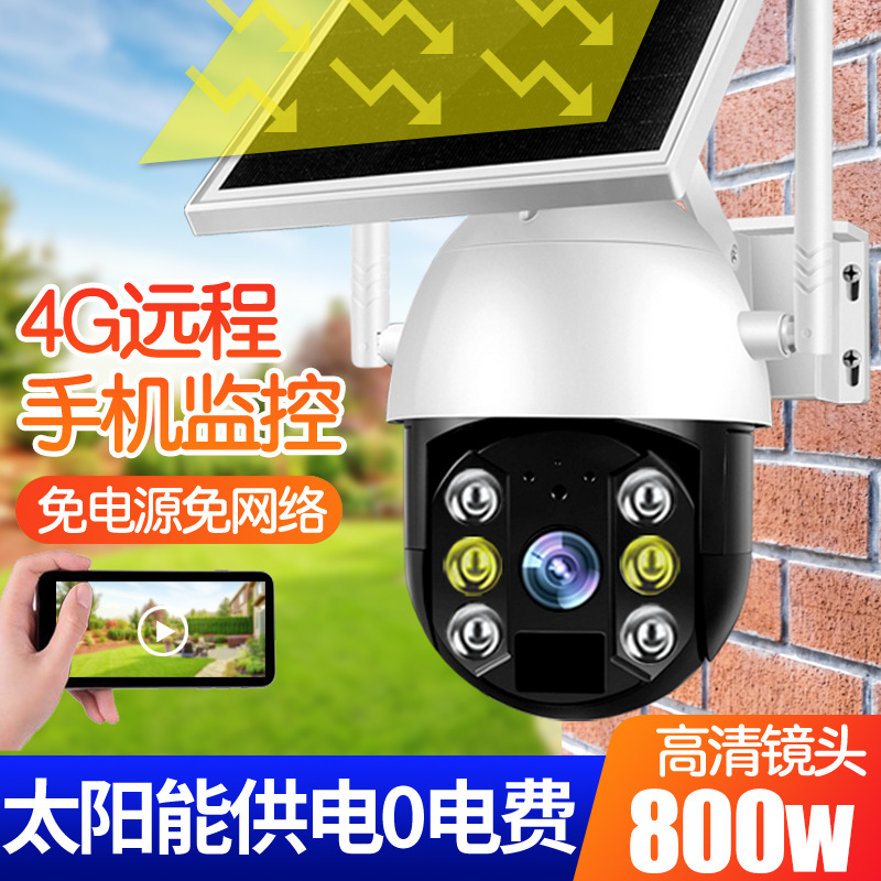 4G太阳能监控摄像头户外360度无死角全天录像高清无线远程摄像机