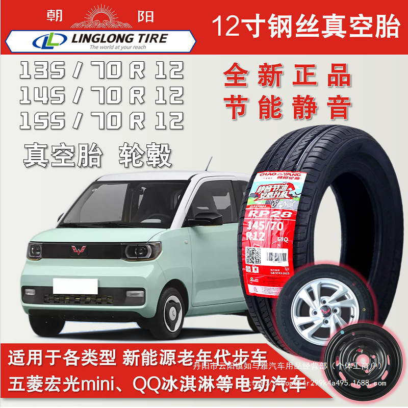 14570R12 Vacuum Tire 155/70R12 Electric Car Wuling Hongguang m Ni Original Tire Wholesale
