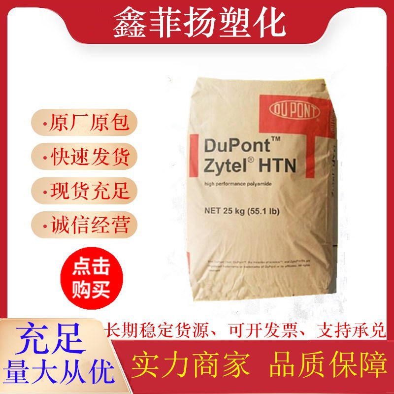 PPA 杜邦 HTNFR52G30NH 高刚性PPA原料 高强度 高温尼龙塑胶颗粒