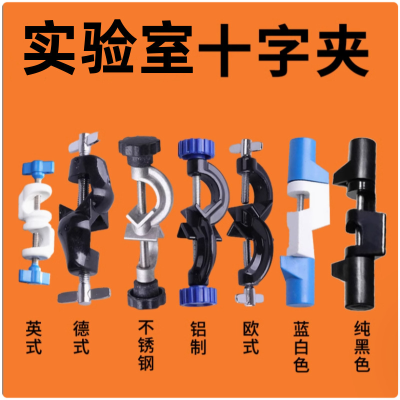 实验室十字夹 德式十字夹铁架台双顶丝铝制铁架台夹具固定夹