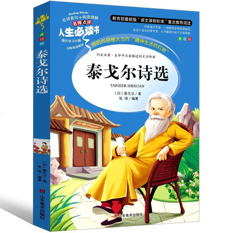 泰戈尔诗选生如夏花之绚烂七年级初中生九年级必读飞鸟集新月集古