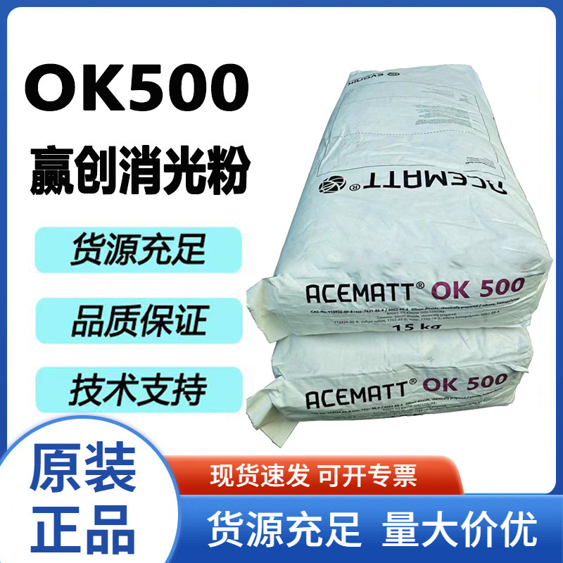 赢创德固赛哑粉防沉剂超细高透明水油通用好易分散ok500二氧化硅