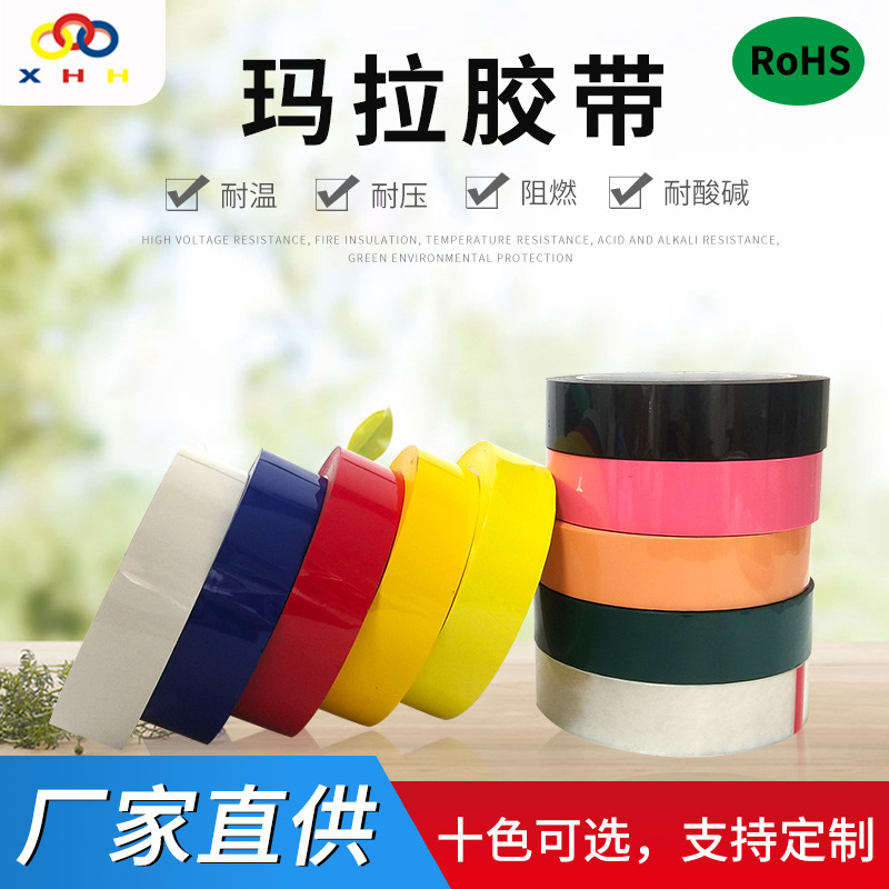 玛拉胶带整支 变压器绝缘胶带 5S定位模切冲型高温耐酸碱