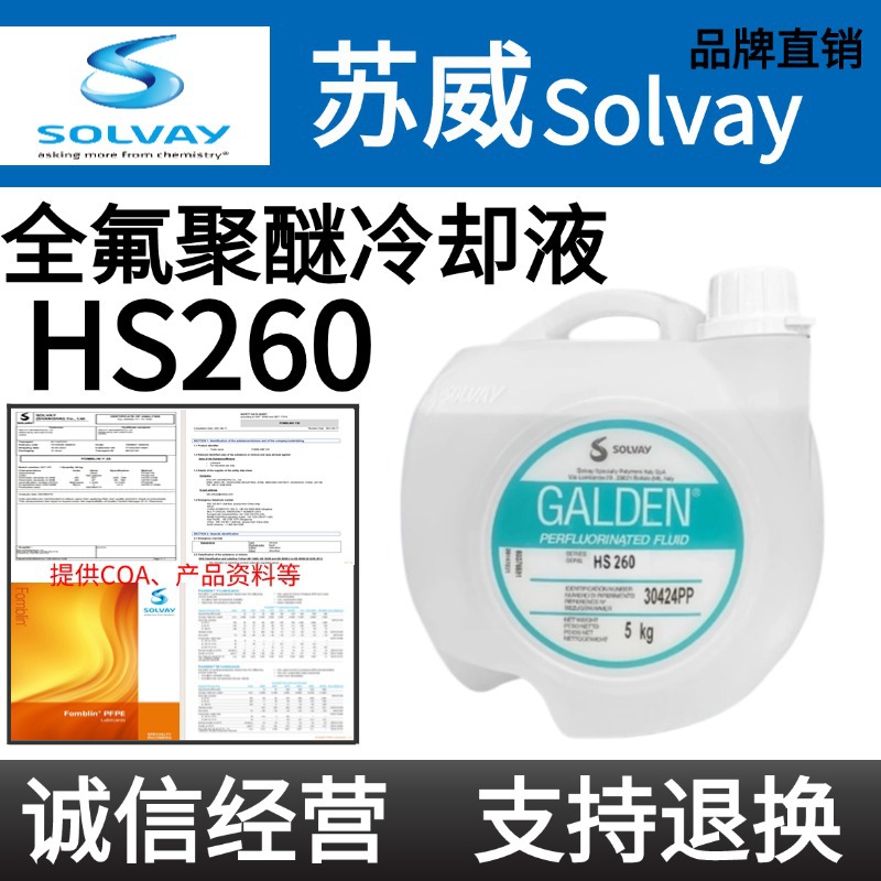 意大利苏威Solvay Galden HS260/HS240/LS215/L200气相焊接冷却液