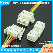 MCS免焊式弹簧接线端子5.0MM公母对接头450快速对插免工具连接器