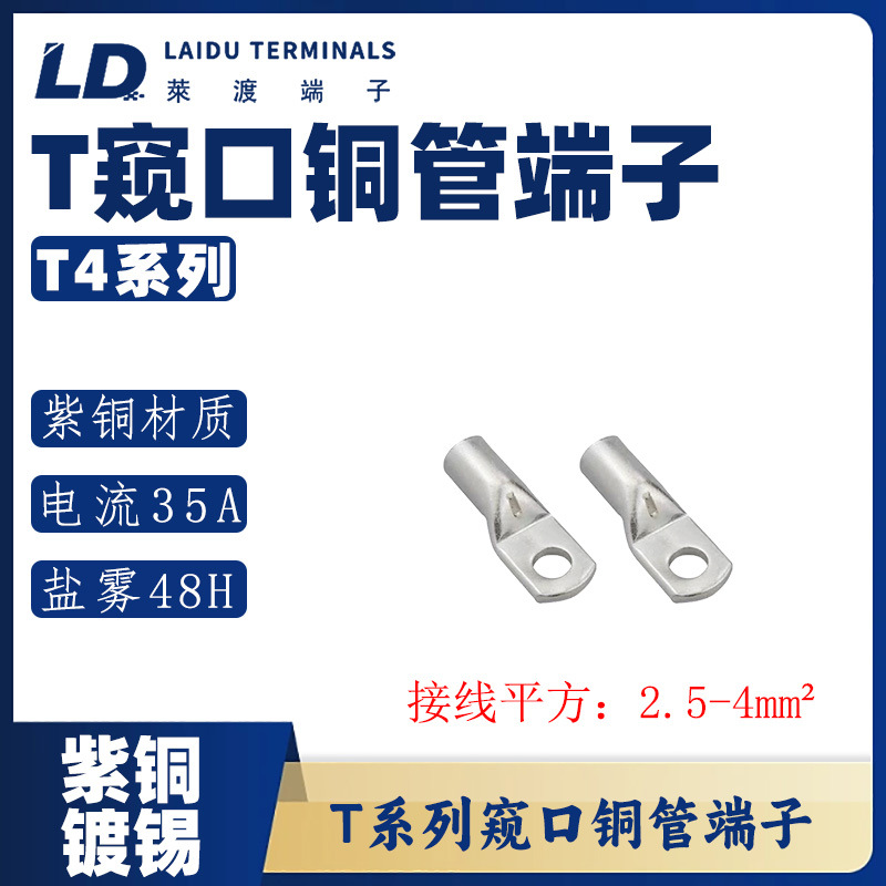 T4系列 铜管端子/紫铜接线端子